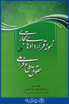 نمونه قراردادهای تجاری در حقوق ملی و فراملی