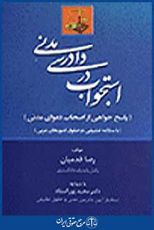 استجواب در دادرسی مدنی