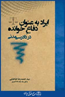 ایراد به عنوان دفاع خوانده در دادرسی مدنی