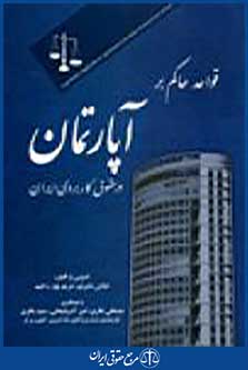 قواعد حاکم بر آپارتمان در حقوق کاربری ایران