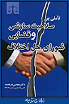 تاملی بر صلاحیت سازشی و قضایی شورای حل اختلاف