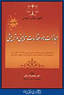مجازات ها و اقدامات تامینی و تربیتی جلد سوم