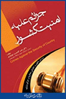 جرائم علیه امنیت کشوری