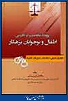 اطفال و نوجوانان بزهکار