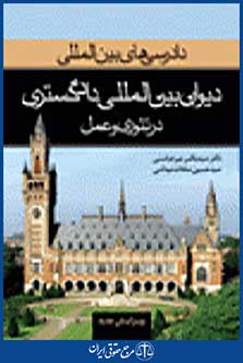 دادرسی های بین المللی دیوان بین المللی دادگستری 1