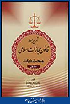 شرح مبسوط قانون مجازات اسلامی
