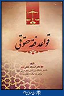 قواعد فقه حقوقی