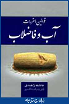 قوانین و مقررات آب و فاضلاب