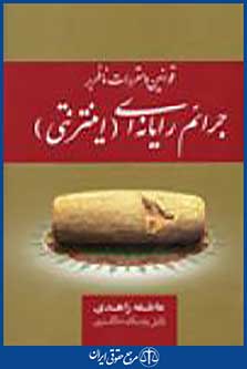 جرائم رایانه ای اینترنتی