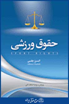 حقوق ورزشی