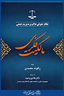 نظام حقوقی حاکم بر مدیریت جمعی مالکیت فکری