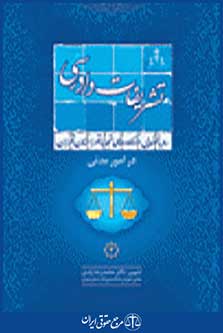 رویه قضایی دادگاه تجدید نظر استان تهران در امور مدنی تشریفات دادرسی