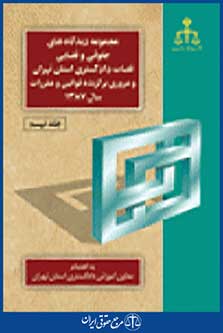 مجموعه دیدگاه های حقوقی و قضایی قضات دادگستری استان تهران 1387