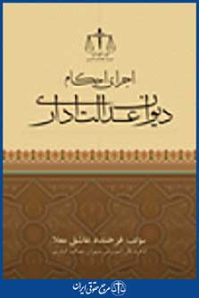 اجرای احکام دیوان عدالت اداری