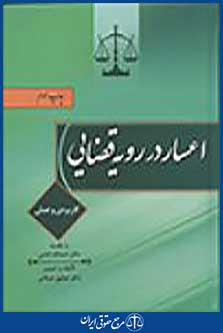 اعسار در رویه قضایی