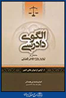 الگوی دادرسی جلد 1