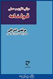 مبانی نظری و عملی قولنامه