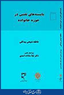 بایسته های تقنین در حوزه خانواده