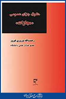 حقوق جزای عمومی