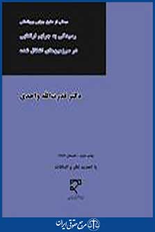 رسیدگی به جرایم ارتکابی در سرزمین های اشغال شده