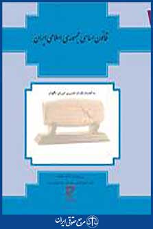 قانون اساسی جمهوری اسلامی ایران