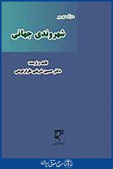 درآمدی بر شهروندی جهانی