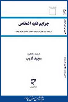 جرایم علیه اشخاص