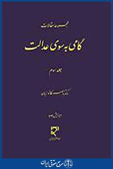 گامی به سوی عدالت جلد سوم
