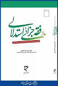 فقه جزایی استدلالی