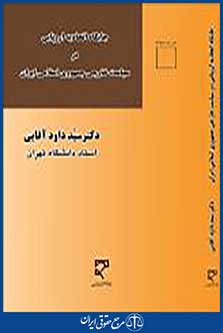 جایگاه اتحادیه اروپایی در سیاست خارجی جمهوری اسلامی ایران