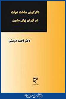 دگرگونی ساخت دولت در ایران پیش مدرن