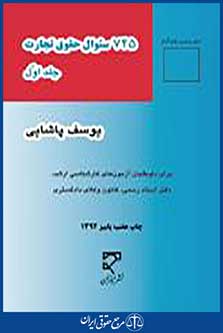 745 سوال حقوق تجارت