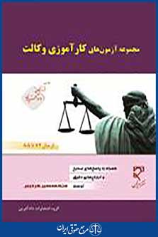 مجموعه آزمونهای کارآموزی وکالت