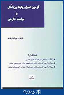 آزمون اصول روابط بین الملل و سیاست خارجی