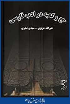 حج و کعبه در ادب فارسی