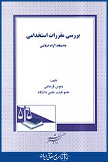 بررسی مقررات استخدامی دانشگاه آزاد اسلامی
