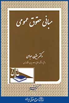 مبانی حقوق عمومی