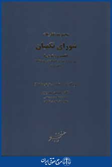 مجموعه نظریات شورای نگهبان