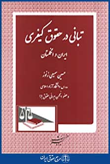 تبانی در حقوق کیفری ایران و انگلستان