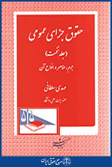 حقوق جزای عمومی