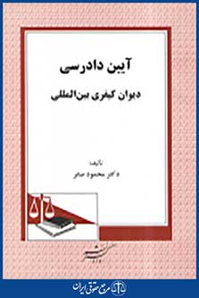 آئین دادرسی دیوان کیفری بین المللی