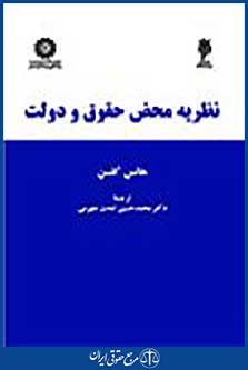 نظریه محض حقوق و دولت