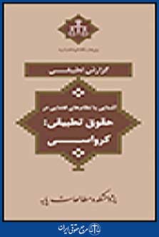 آشنایی با نظام های قضایی در حقوق تطبیقی کرواسی