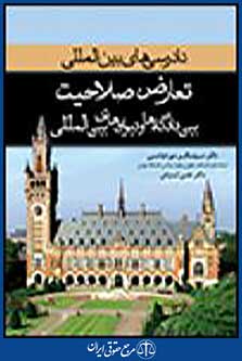 تعارض و صلاحیت