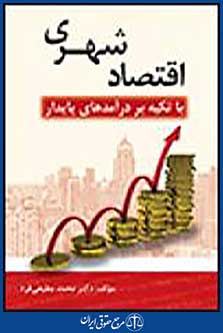 اقتصاد شهری