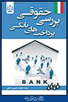 بررسی حقوقی پرداخت های بانکی