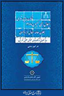 رویه قضایی دادگاه‌های عمومی حقوقی تهران در امور مدنی قانون زمین شهری