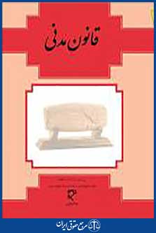 قانون مدنی