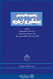 رهنمودهای عملی پیشگیری از جرم