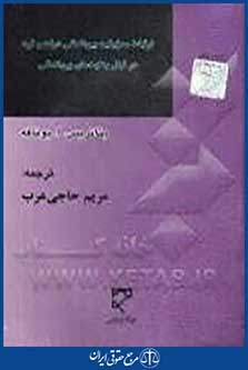ارتباط مسوولیت بین المللی دولت و فرد در قبال جنایت های بین المللی